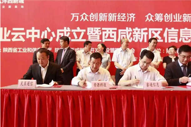 安源科技签约陕西省工业云