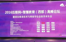 我公司参加2016互联网+智慧教育(西部)高峰论坛 暨西安教育技术与网络学会金秋学术年会